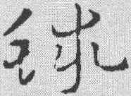 球,祝允明 ,書法字典